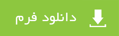دانلود فرم