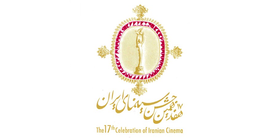 نامزدهای جشن هفدهم سینمای ایران