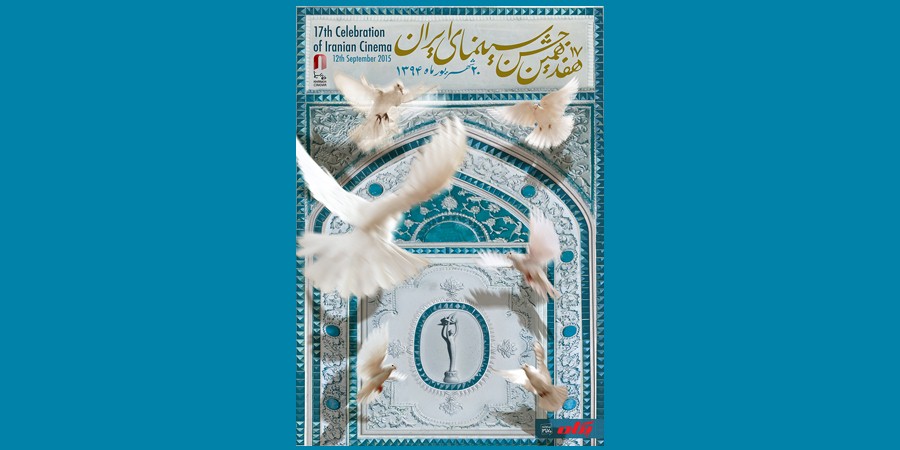 برگزیدگان هفدهمین جشن سینمای ایران