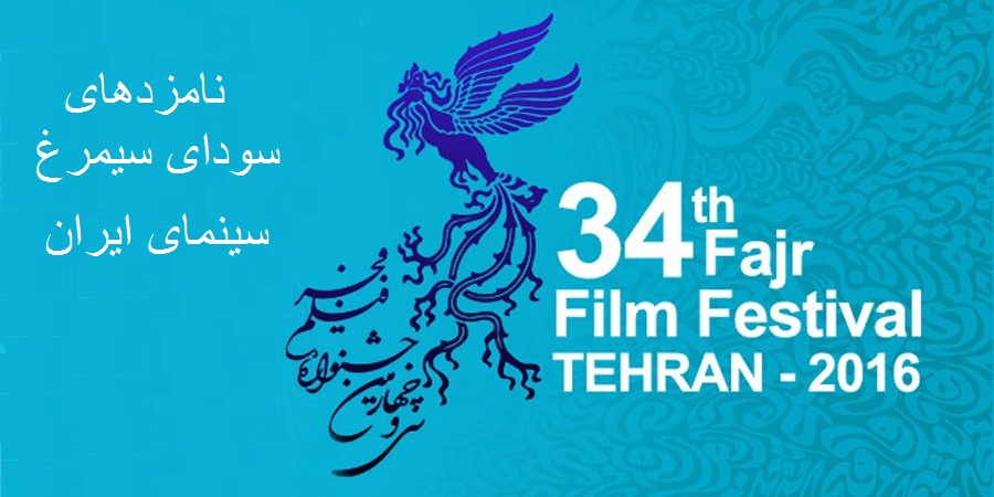 thirty-four-candidates-fajr-film-festival