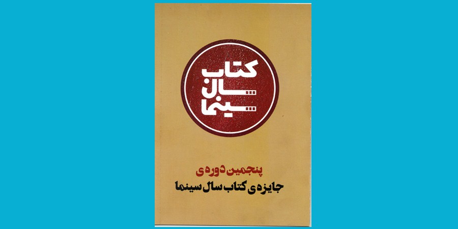 برگزیدگان پنجمین دوره کتاب سال سینما