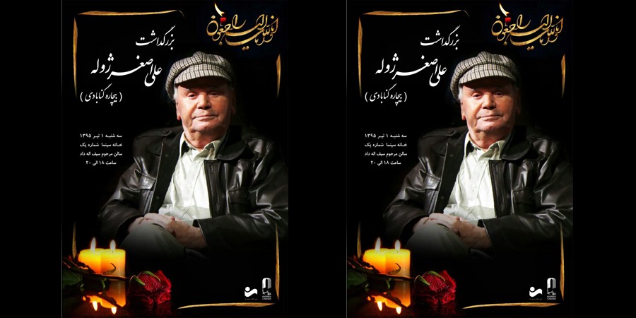 asghar bichare memorial